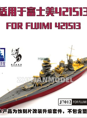 船坞J7012 1/700 木甲板蚀刻片PE锚链 配富士美FUJIMI 421513