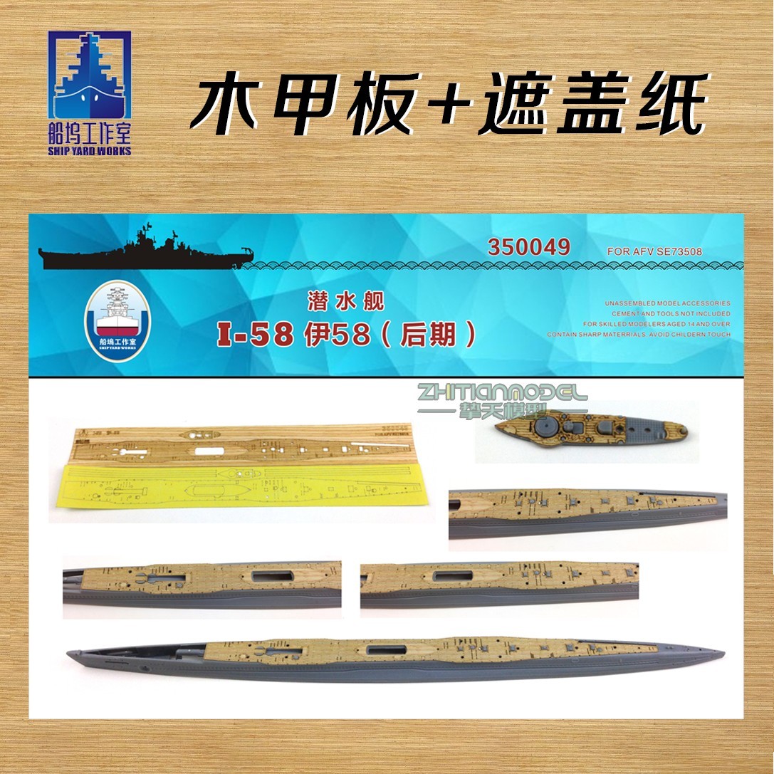 船坞工作室350049 1/350 伊-58 I58木甲板遮盖纸 配AFV SE73508