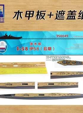 船坞工作室350049 1/350 伊-58 I58木甲板遮盖纸 配AFV SE73508
