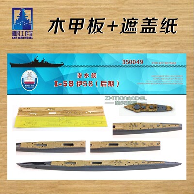 船坞工作室350049 1/350 伊-58 I58木甲板遮盖纸 配AFV SE73508