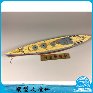 川渝CY700021 1/700 免胶分色罗德尼战列舰木甲板 配MENG PS-001