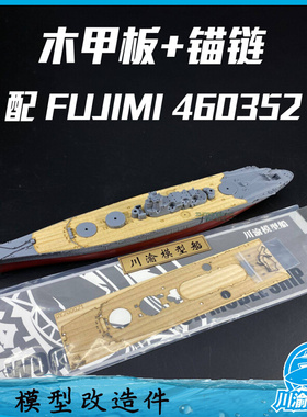 川渝CY700071 1/700 战列舰木甲板+锚链 配fujimi 460352