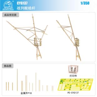川渝CYG137 1/350 小芬五张战列舰模型金属桅杆 通用型 专业版