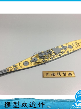 川渝CY700014 1/700 田宫密苏里战列舰木甲板 含锚链 配田宫31613