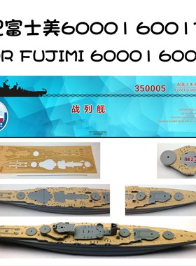 船坞350005 1/350 榛*木甲板锚链 配富士美FUJIMI 60001 60017