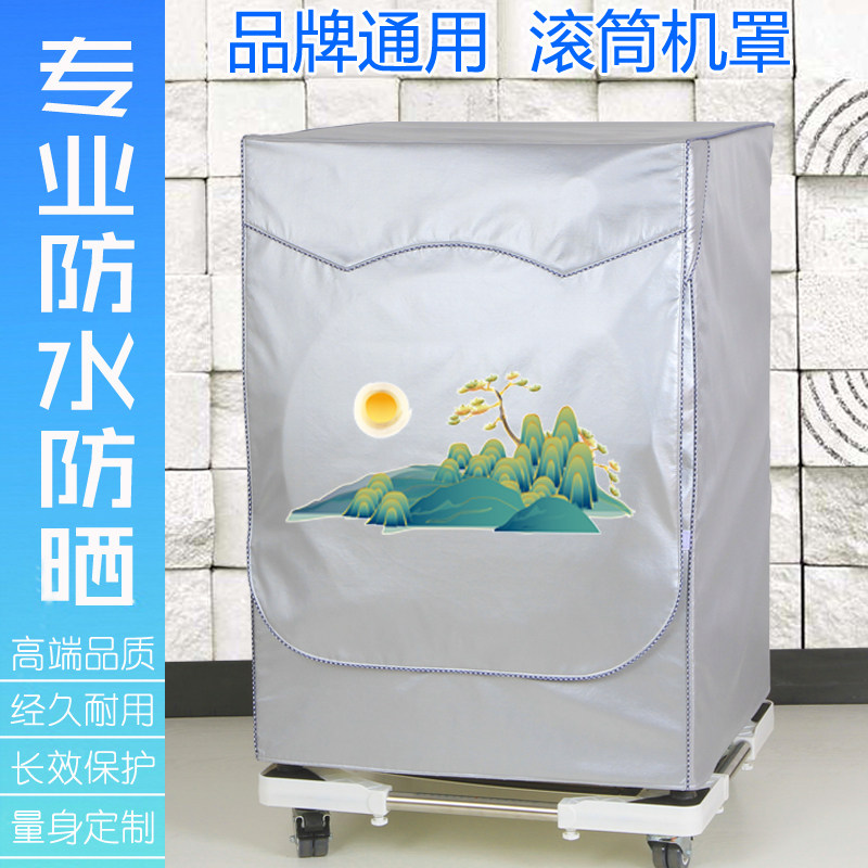 容声全自动滚筒洗衣机套防水防晒