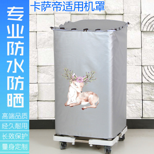 卡萨帝小型婴儿洗衣机罩防水防晒
