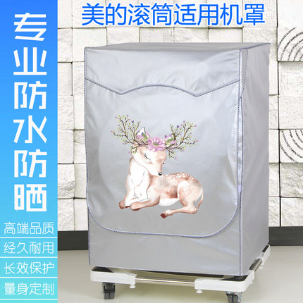 适用于美的滚筒全自动洗衣机罩7/8/9/10公斤12kg防水防晒套遮阳布