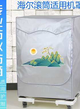 海尔XQG80-HBDX14756GU1全自动洗衣机罩子B1426A防水防晒套BD1626