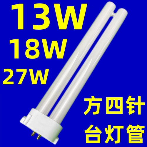 方四针13w18w27w台灯灯管h型4针