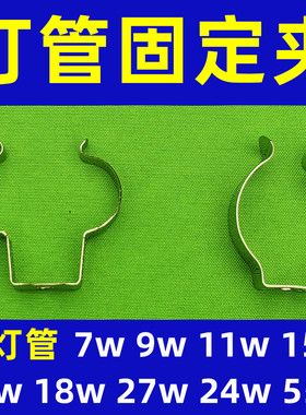 台灯灯管固定 夹 子 卡扣学习台灯管 U形 h型 管 两2针 四4针荧光