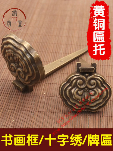 牌匾托黄铜仿古画托挂画钩底托钉