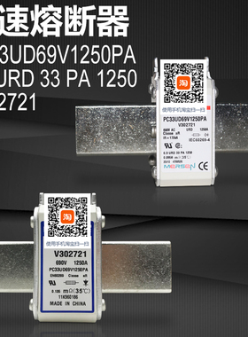V302721 6,9URD33PA1250 PC33UD69V1250PA 1400PA 1600PA熔断器