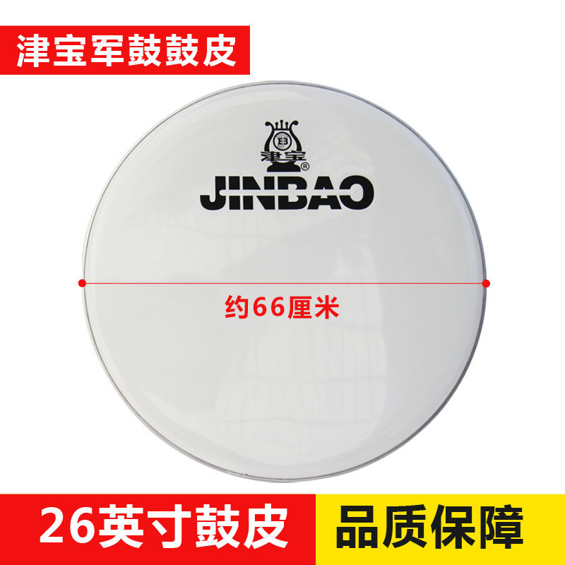 津宝26英寸军鼓鼓皮白色透明半透明大军鼓架子鼓上鼓皮少先队乐器在类目 乐器/吉他/钢琴/配件, 乐器配件, 鼓皮中 - 来自Buy2taobao.com提供专业的淘宝代购服务