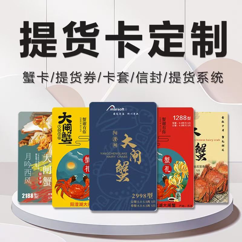 大闸蟹提货卡定制系统卡券生成兑换软件礼品卡制作螃蟹卡密码涂层