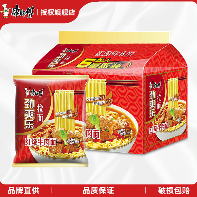 康师傅方便面5袋装泡面劲爽乐红烧牛肉夜宵速食BBNC