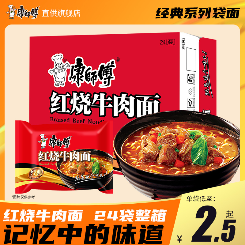 康师傅方便面经典红烧牛肉面24袋整箱装泡面速食面夜宵旗舰店官网