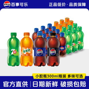 百事可乐原味碳酸饮料瓶装整箱批发300ml特价爆款无糖汽水小瓶装