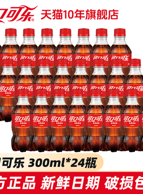 Coca-Cola可口可乐原味300ml整箱批发碳酸饮料汽水24瓶旗舰店官网
