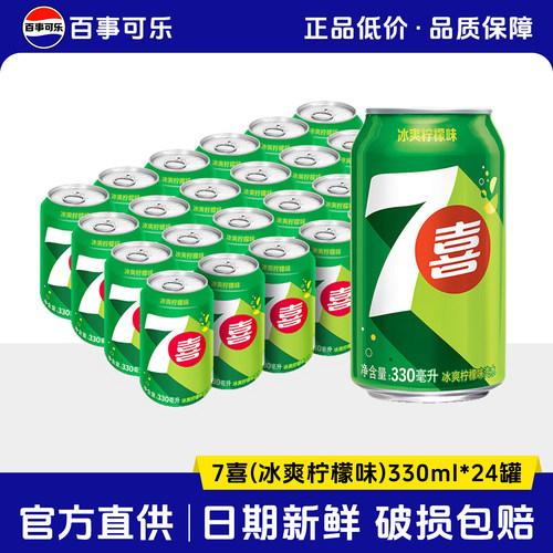 百事可乐7七喜柠檬味碳酸饮料汽水330ml*24罐整箱批发旗舰店官网