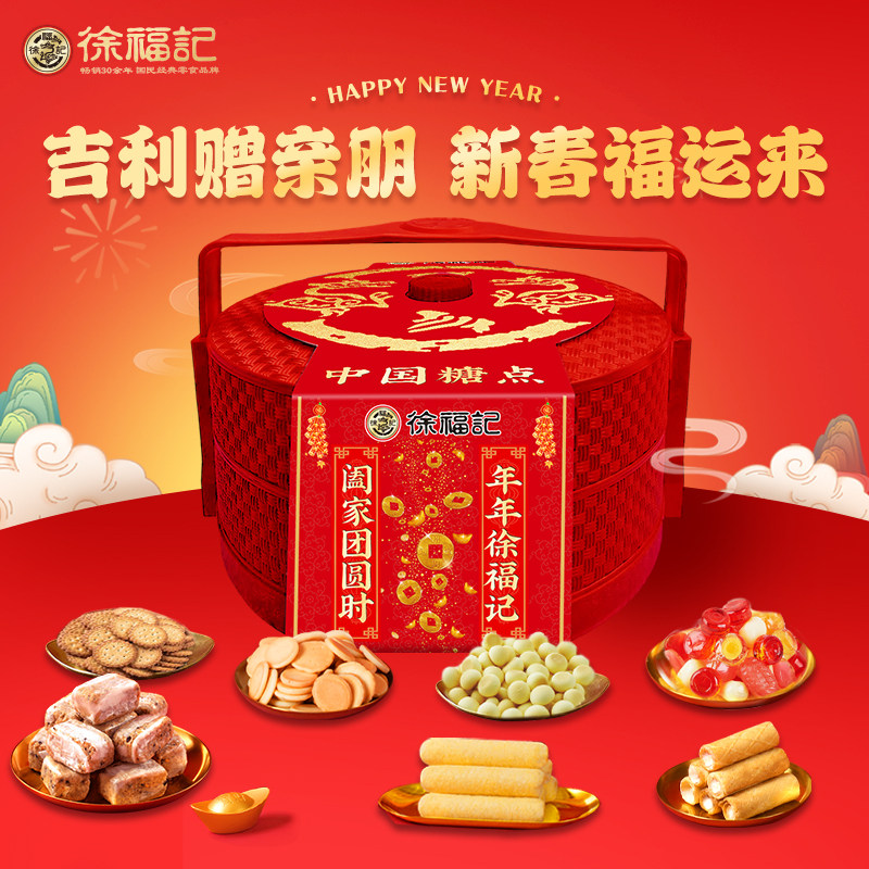 徐福记中国糖点双层提篮礼盒装新年糖果糕点饼干零食年货送礼团购