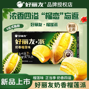 好丽友奶香榴莲味夹心蛋黄派西式风味糕点办公室休闲下午茶小零食