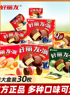 好丽友巧克力派30枚早餐面包Q蒂蛋糕蛋黄零食礼盒整箱旗舰店官网