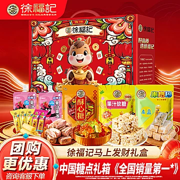 徐福记年货礼盒装656g