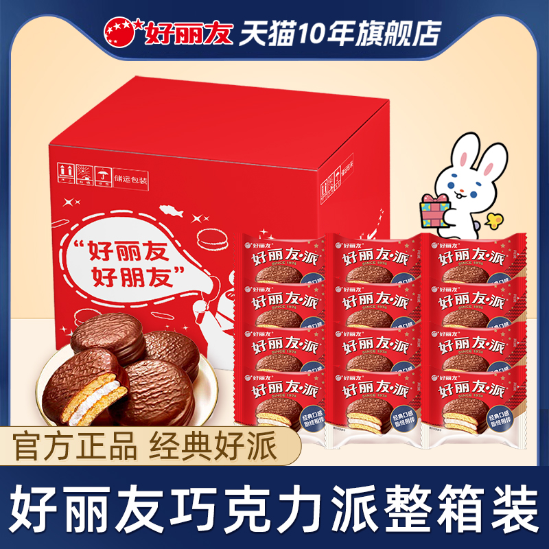 好丽友巧克力派夹心早餐西式糕点33枚整箱装蛋糕食品面包休闲零食