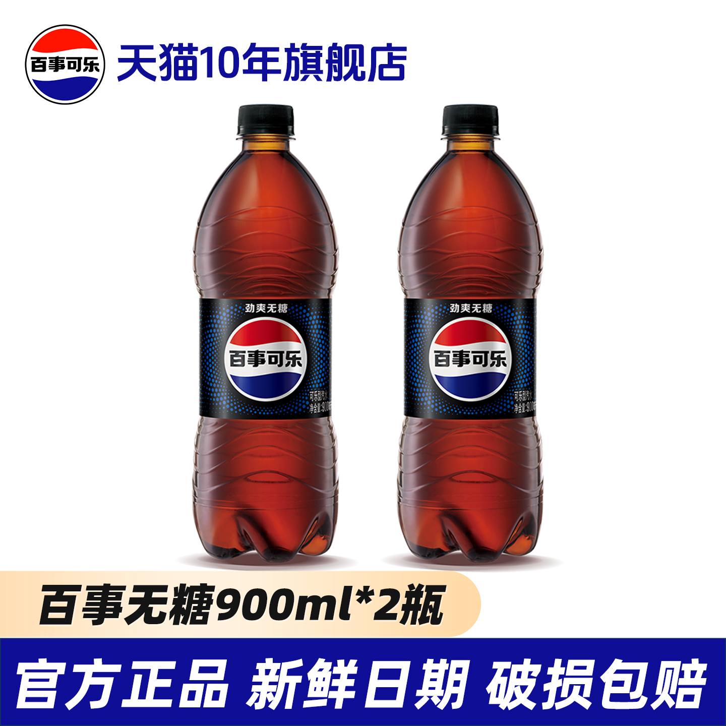 Pepsi百事可乐无糖碳酸汽水饮料900ml*2瓶批发团购旗舰店官网