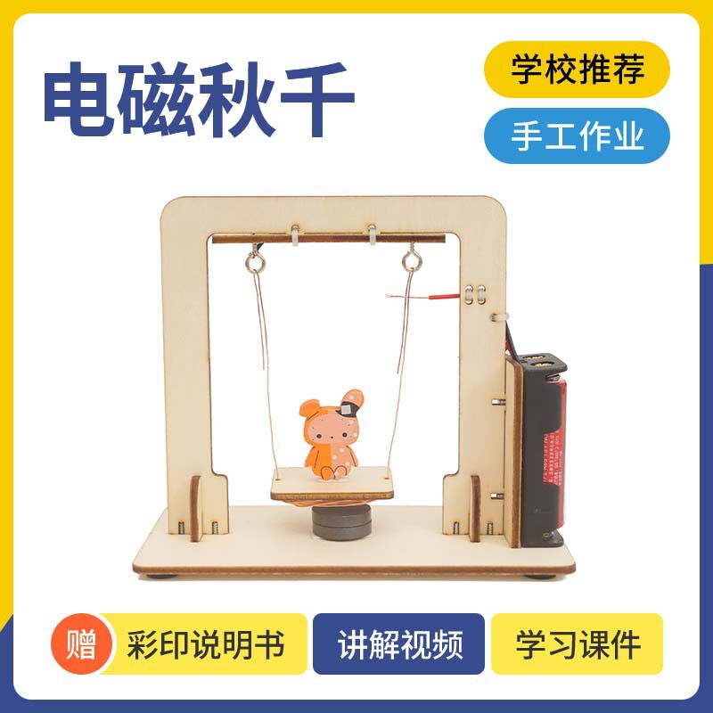 科技小制作diy电磁秋千中小学手工 科学实验课 stem教育科学器材