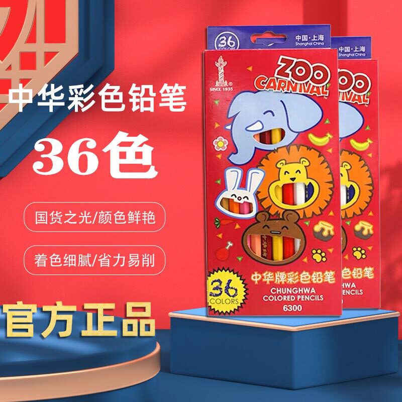 中华牌彩色铅笔36色盒装套装铅笔美术绘画儿童填色涂鸦幼儿园画笔