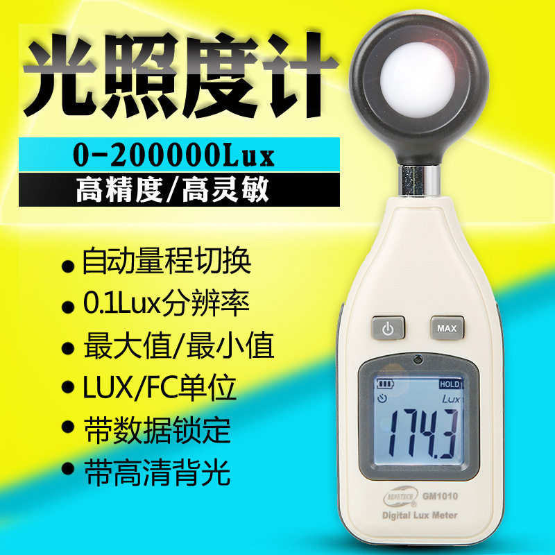 BENETECH标智GM1010光照度计照度仪高精度光照强度测光表亮度计