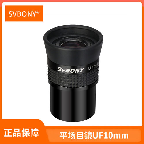 SVBONY1.25英寸UF10mm超平场目镜