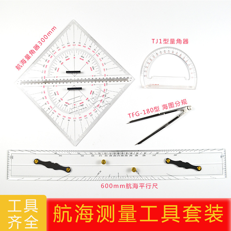 包邮航海测量工具套装海图分规航海平行尺航海量角器TJ1型量角器