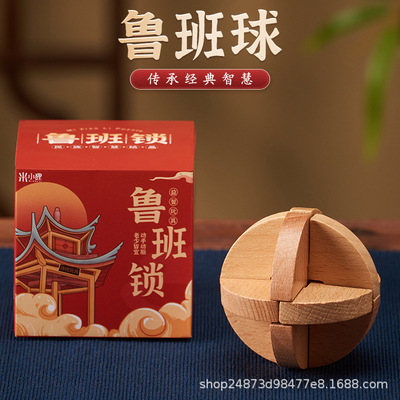 【鲁班球】儿童益智玩具古典孔明锁榉木烧脑动脑智力玩具解锁