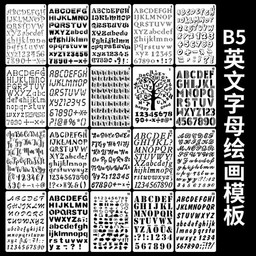 20款B5英文字母数字绘画模板套装多款创意字母临摹板