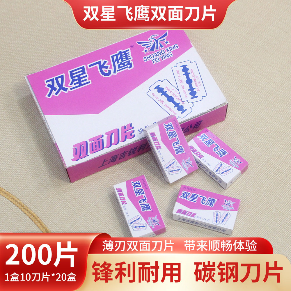 双面刀片 双星飞鹰剃须刀片修眉手动刮胡工业切膜刀片74-c碳钢