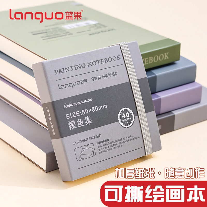 蓝果可撕绘画本奇妙绘摸鱼本素描本水彩本加厚丙烯卡纸手帐马克笔
