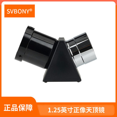 SVBONYSV221正像天顶镜1.25英寸