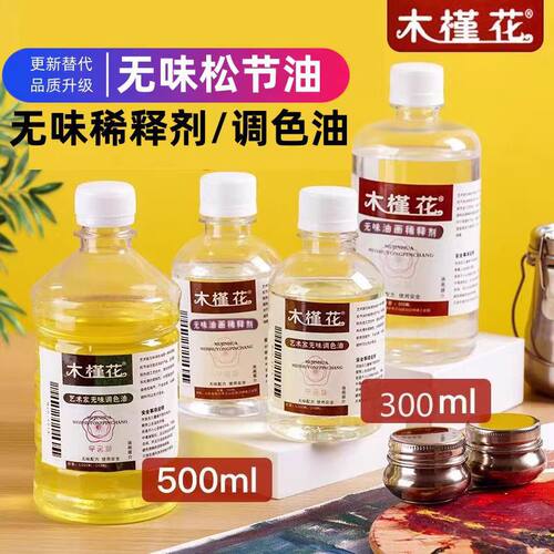 木槿花油画松节油大瓶500ml无味调色油初学者清洗油画颜料稀释剂