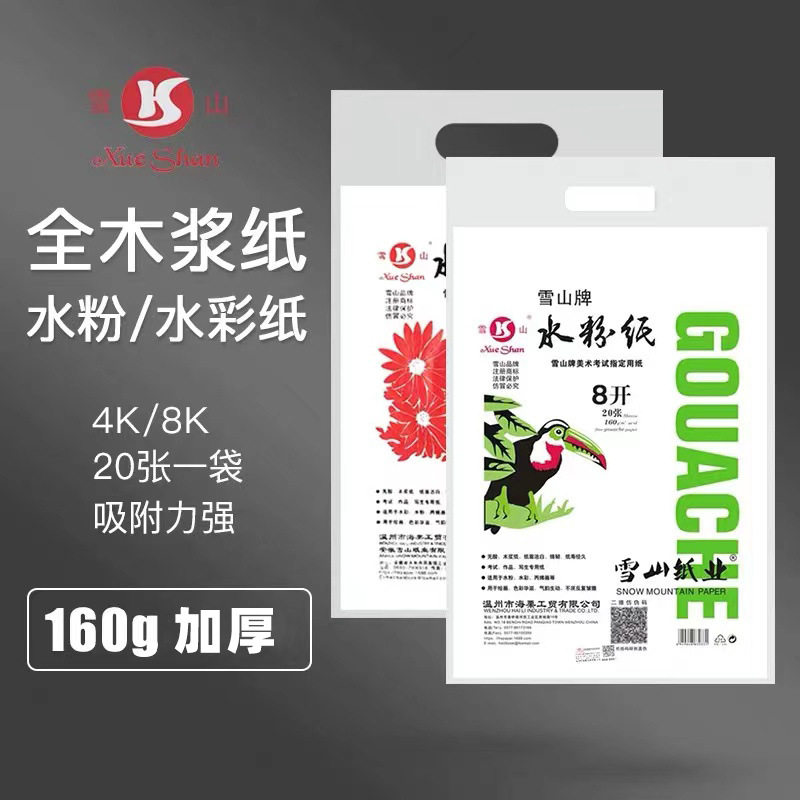 雪山水粉纸160g水彩纸雪山素描纸4k美术绘画速写纸批发8k水粉