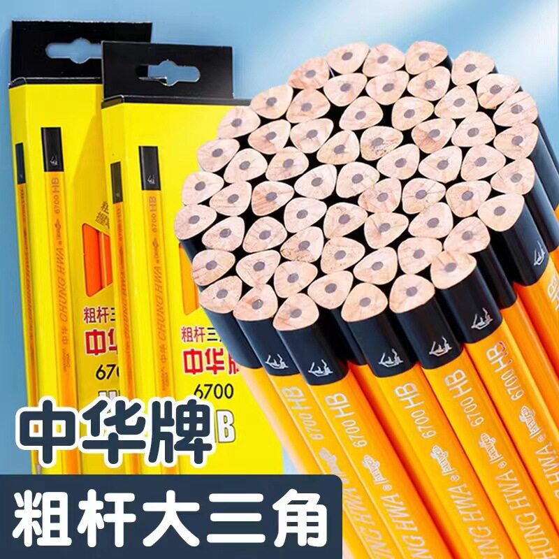 中华牌三角杆粗杆粗铅木杆6700大三角HB学生铅笔书写2B绘画素