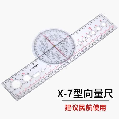戎武 飞行计算尺多功能航行领航 航行向量尺 X-8 x-7型向量尺飞行