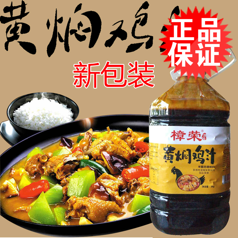 黄焖鸡汁樟荣酱料6斤装包邮焖