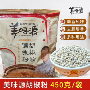 美味源胡椒粉450g白胡椒黑胡椒麻辣火锅烧烤粉麻辣烫弥山胡椒粉
