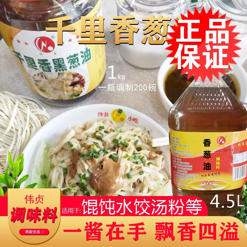沙县伟贞淘金塔千里香黑葱油4.5L饺子拌面凉皮调味油麻辣烫火锅