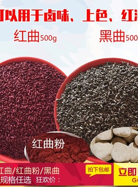 红曲米散装500g酿糯米酒白曲红曲粉色素小吃配料上色卤味料黑酒曲