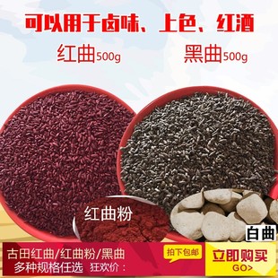 红曲米散装500g酿糯米酒白曲红曲粉色素小吃配料上色卤味料黑酒曲