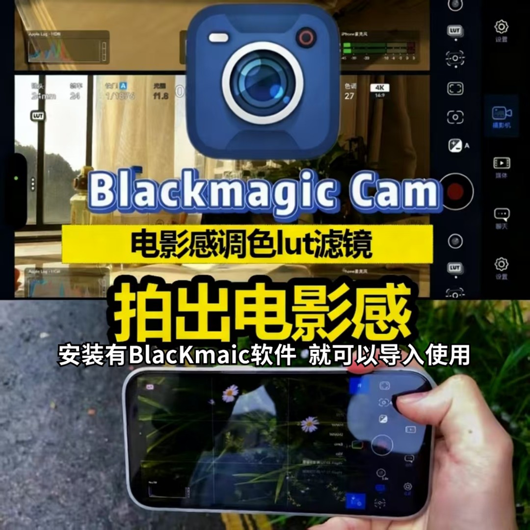 iPhone创意电影感调色胶片blackmagic Cam机内直出Lut预设带教程